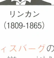 リンカン (1809-1865)