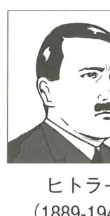 ヒトラー (1889-1945)