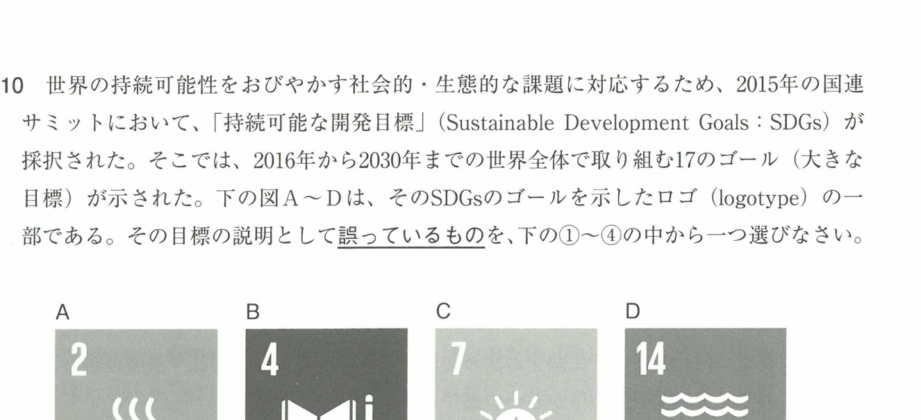 下の図A~Dは、そのSDGsのゴールを示したロゴ (logotype) の一部である。